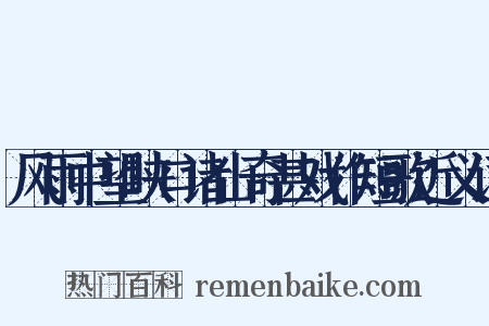 风雨中望峡口诸山奇甚戏作短歌近义词是什么意思的图片